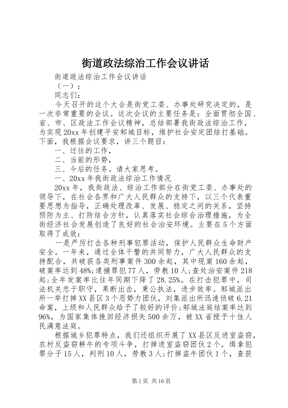 街道政法综治工作会议讲话发言_第1页