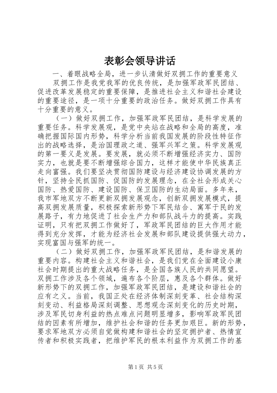 表彰会领导讲话发言_第1页