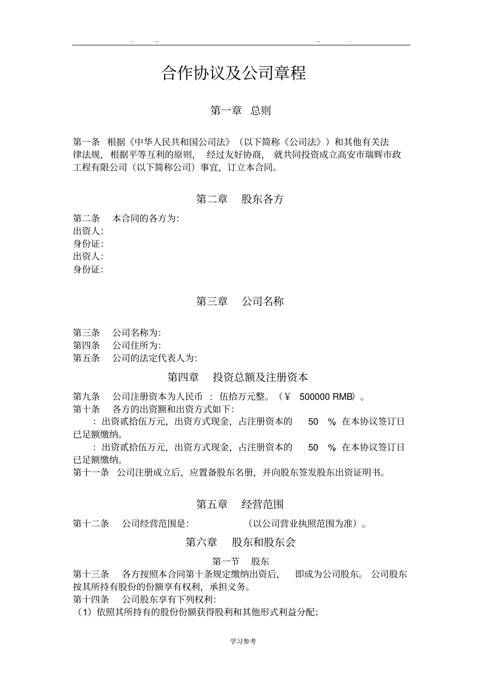 股东合作协议与公司章程_第1页