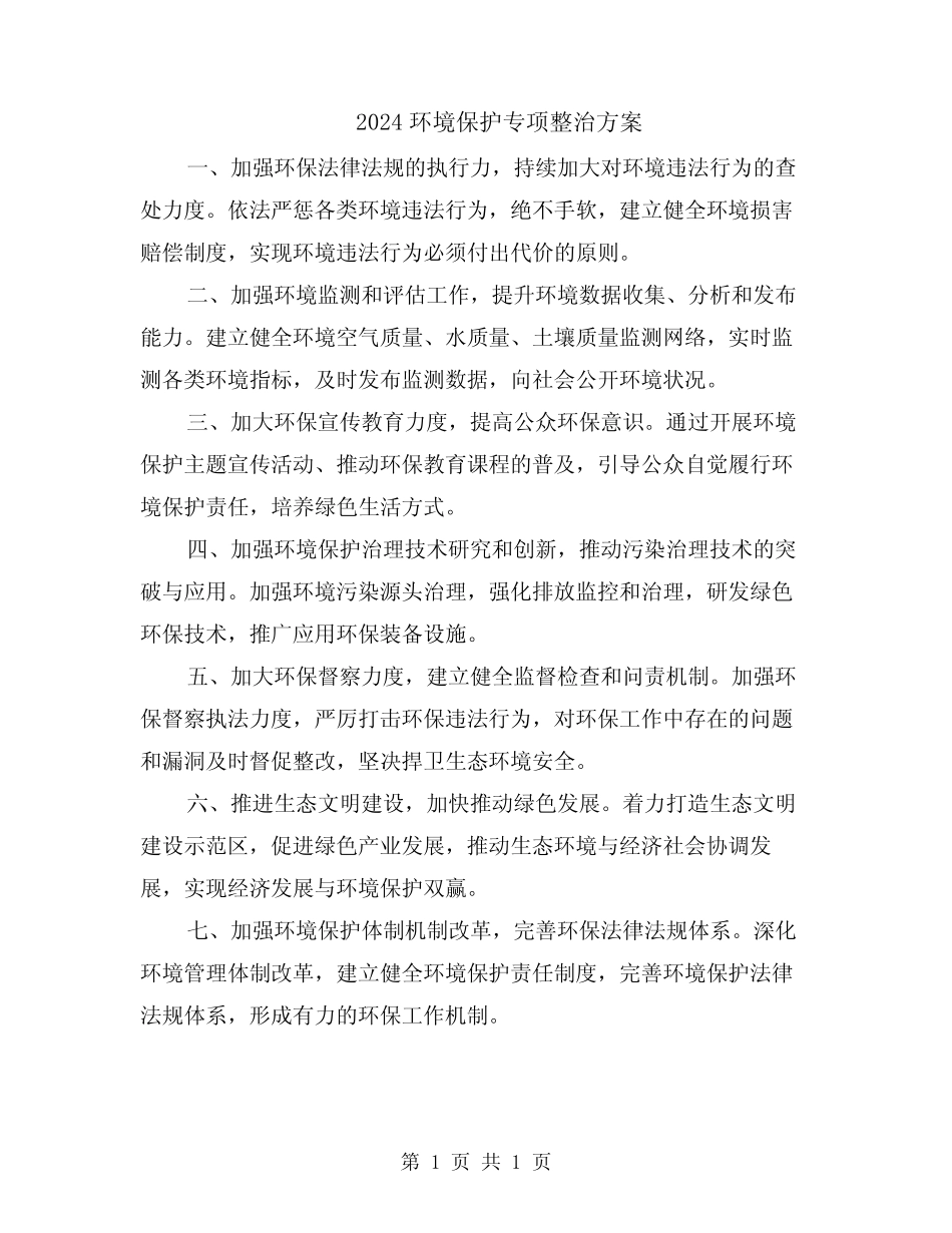 2024环境保护专项整治方案 _第1页