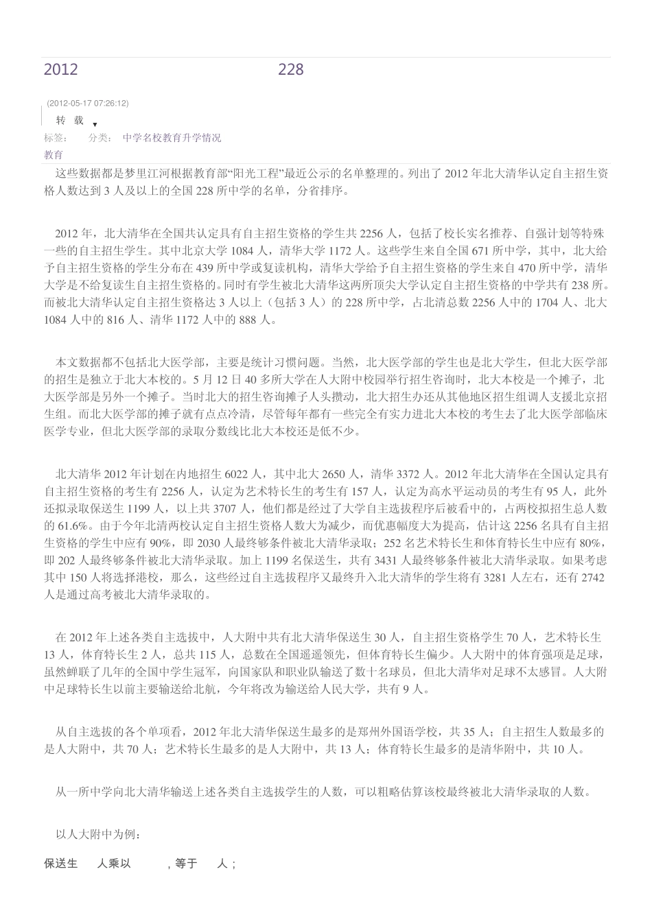 2012北大清华自主招生人数最多的228所中学 _第1页