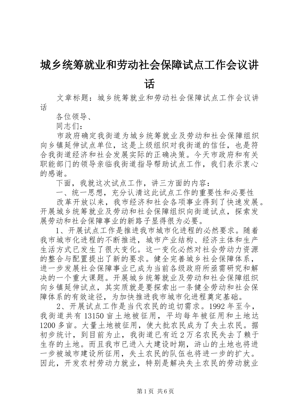 城乡统筹就业和劳动社会保障试点工作会议讲话发言_第1页