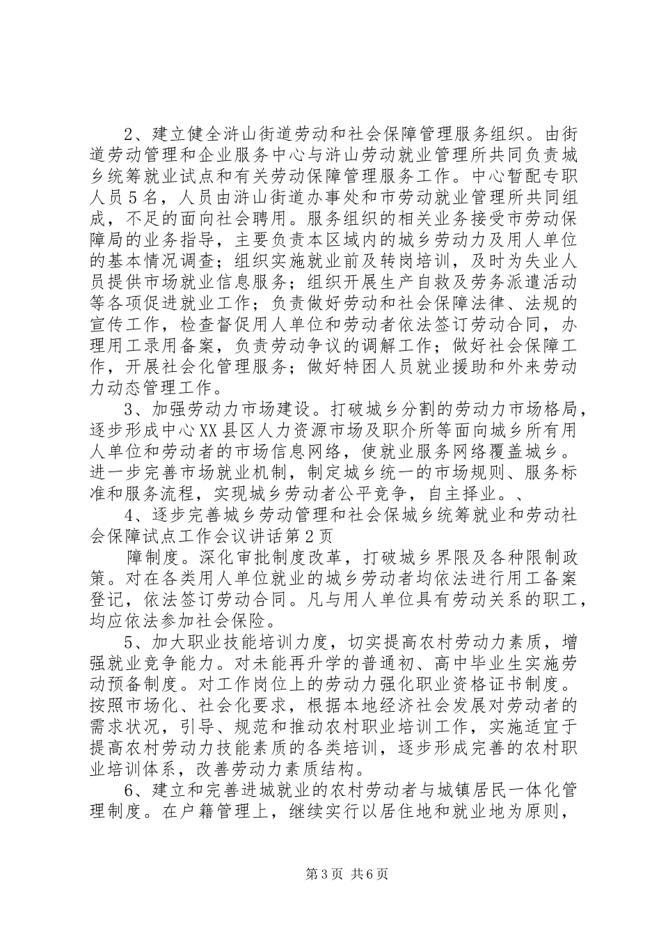 城乡统筹就业和劳动社会保障试点工作会议讲话发言_第3页