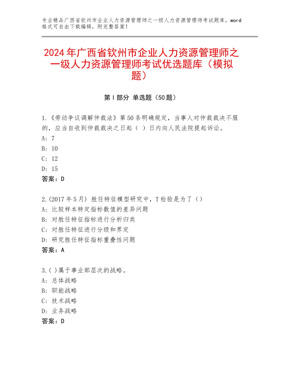 2024年广西省钦州市企业人力资源管理师之一级人力资源管理师考试优选题库（模拟题）_第1页