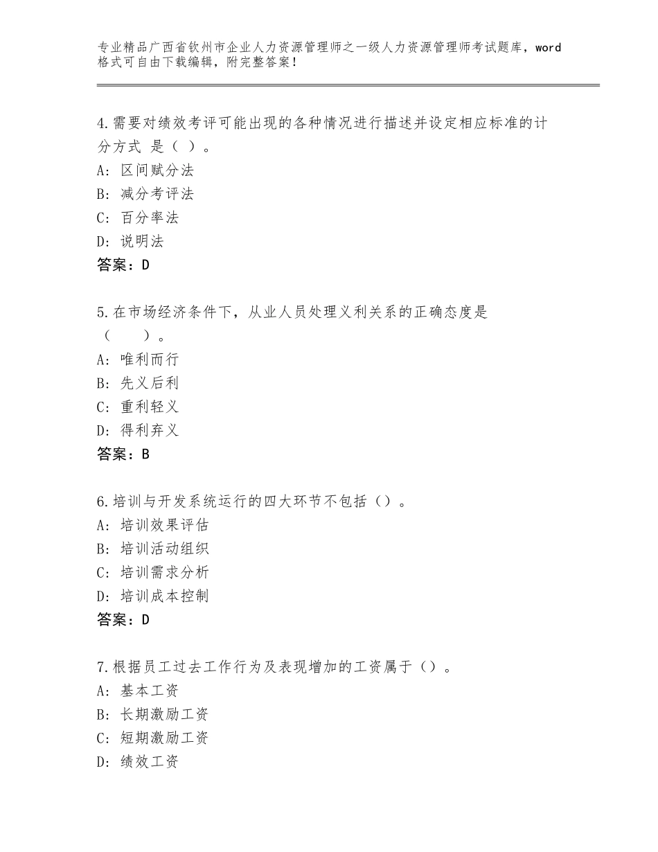 2024年广西省钦州市企业人力资源管理师之一级人力资源管理师考试优选题库（模拟题）_第2页