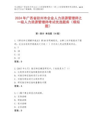 2024年广西省钦州市企业人力资源管理师之一级人力资源管理师考试优选题库（模拟题）