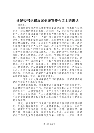 县纪委书记在反腐倡廉宣传会议上的讲话发言