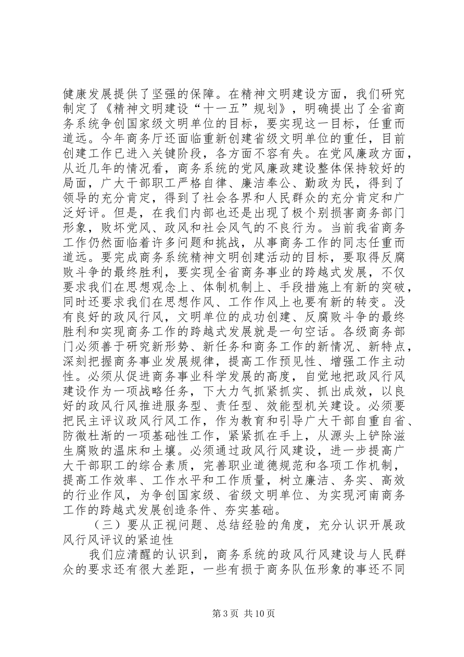 商务民主评议政风工作讲话发言_第3页