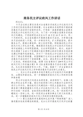 商务民主评议政风工作讲话发言