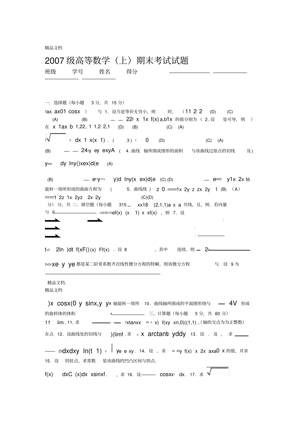 最新级高等数学上期末考试试题及参考答案_第1页