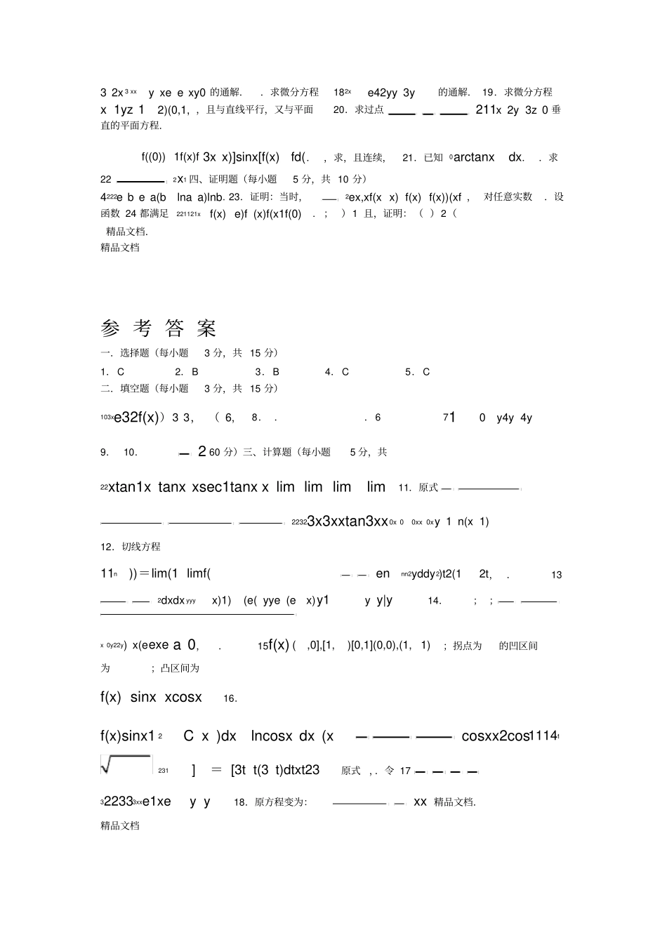 最新级高等数学上期末考试试题及参考答案_第2页