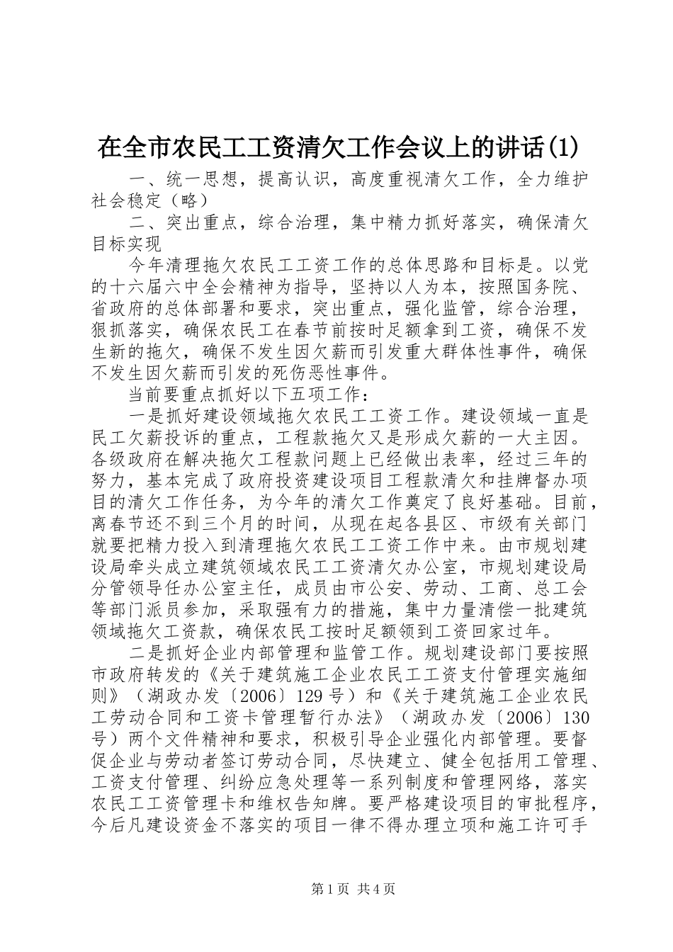 在全市农民工工资清欠工作会议上的讲话发言(1)_第1页