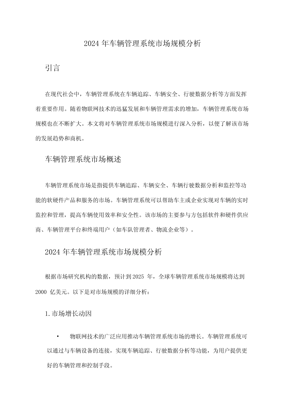 2024年车辆管理系统市场规模分析 _第1页