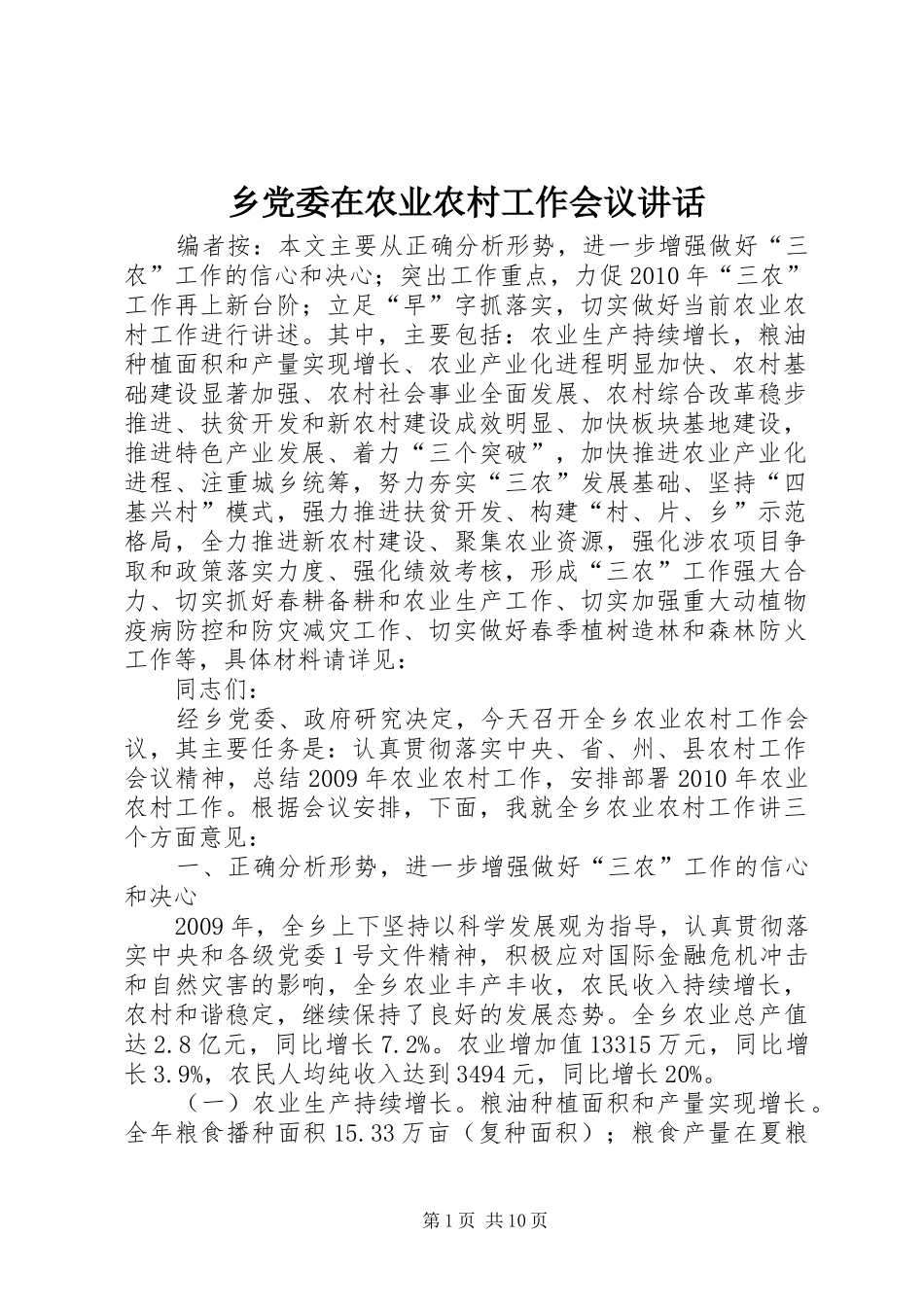 乡党委在农业农村工作会议讲话发言_第1页