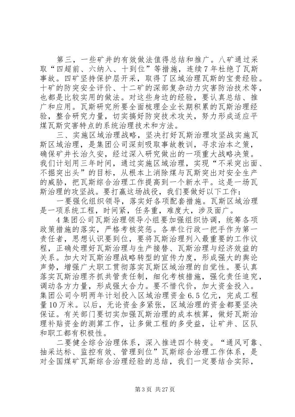 陈书记在八矿瓦斯突出治理现场会上的讲话发言_第3页