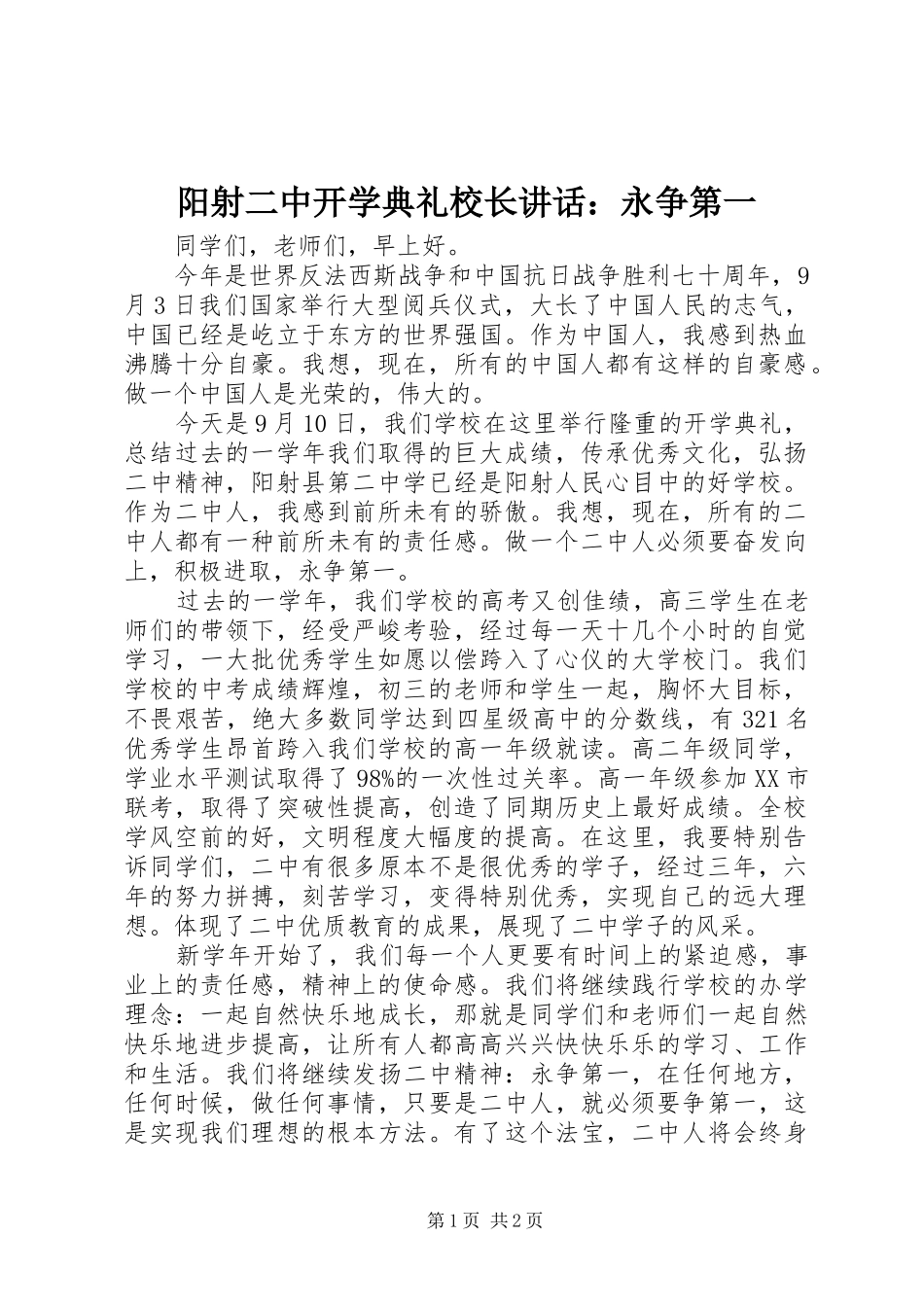 阳射二中开学典礼校长讲话发言：永争第一_第1页
