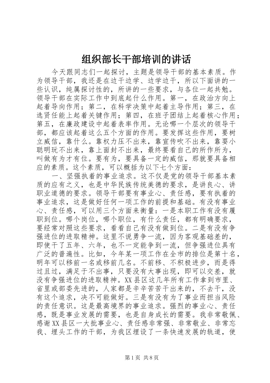 组织部长干部培训的讲话发言_第1页