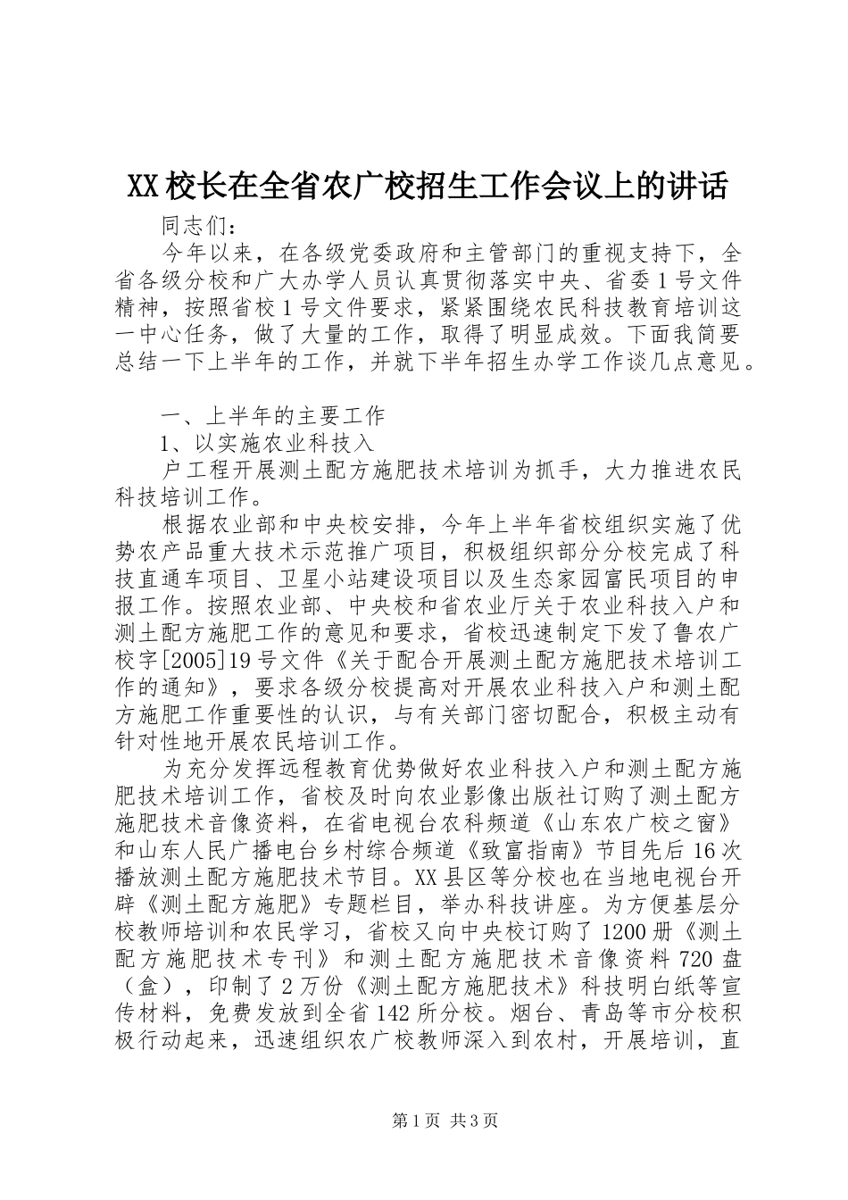 XX校长在全省农广校招生工作会议上的讲话发言_第1页