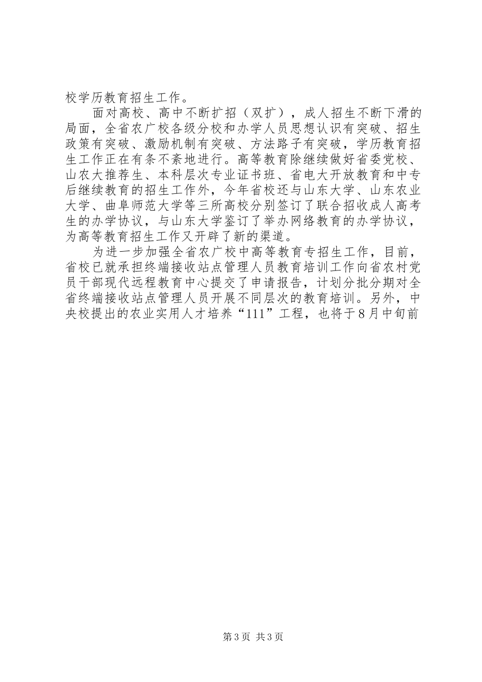 XX校长在全省农广校招生工作会议上的讲话发言_第3页