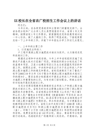 XX校长在全省农广校招生工作会议上的讲话发言