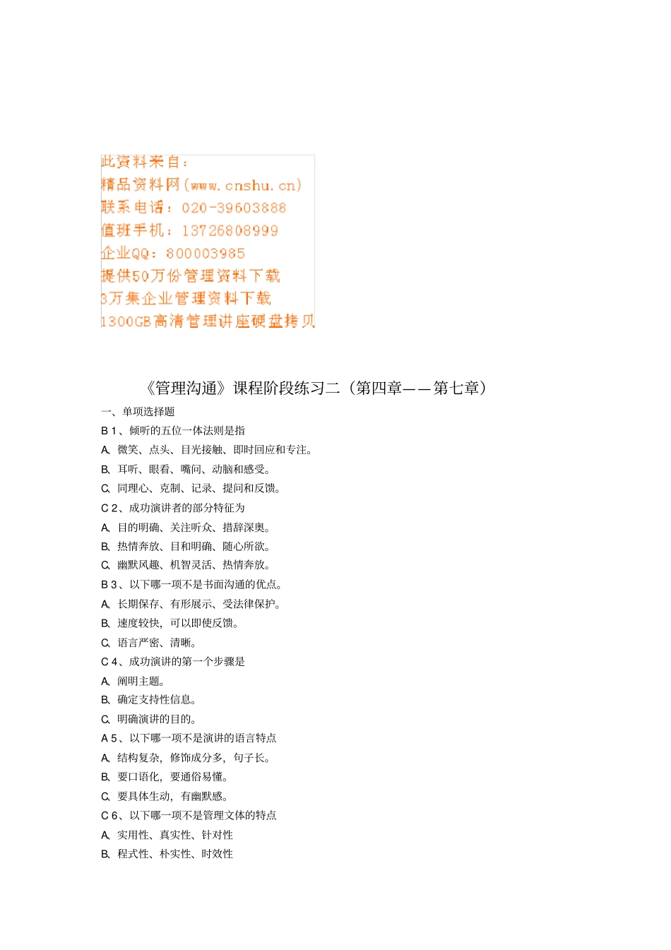 管理沟通课程练习题_第1页