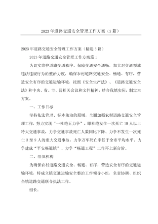2023年道路交通安全管理工作方案(3篇)