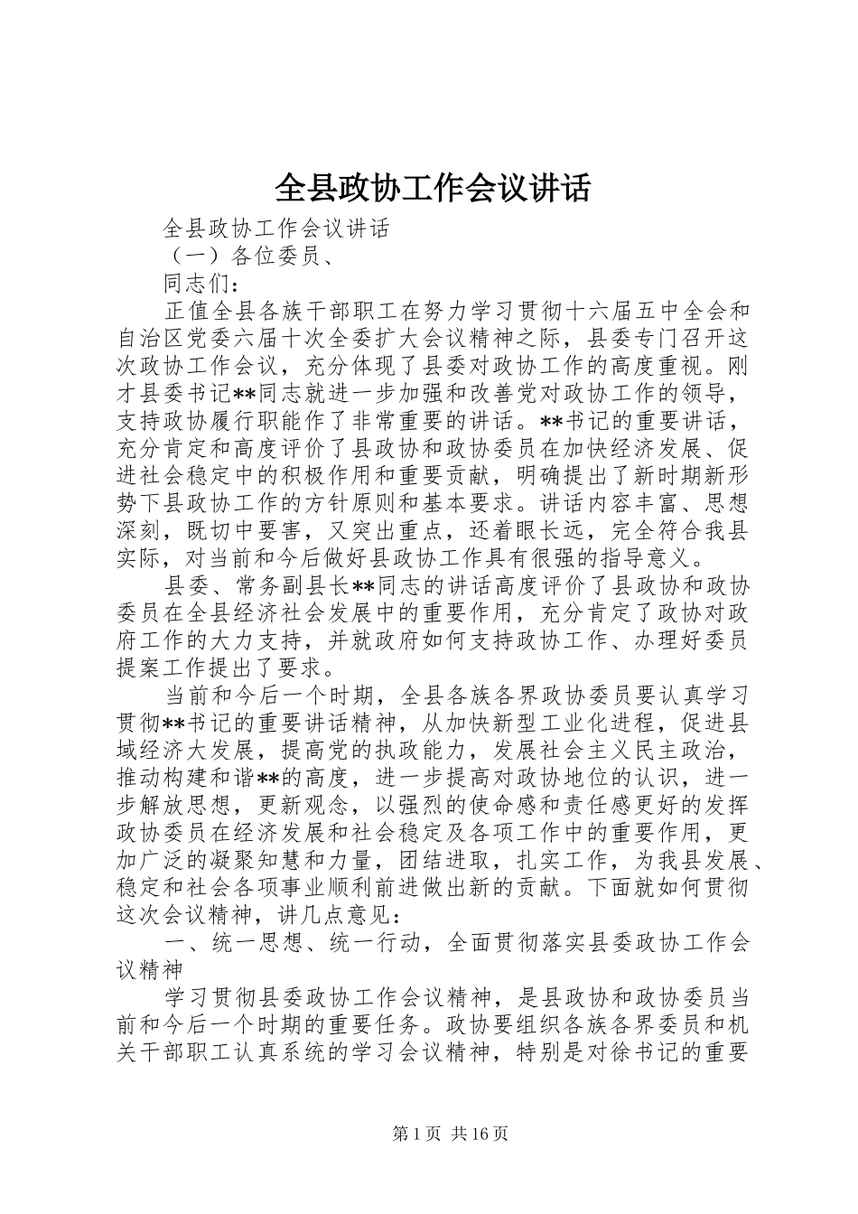 全县政协工作会议讲话发言_第1页