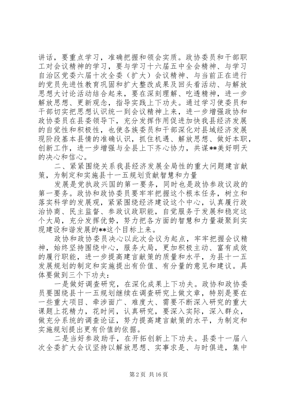 全县政协工作会议讲话发言_第2页