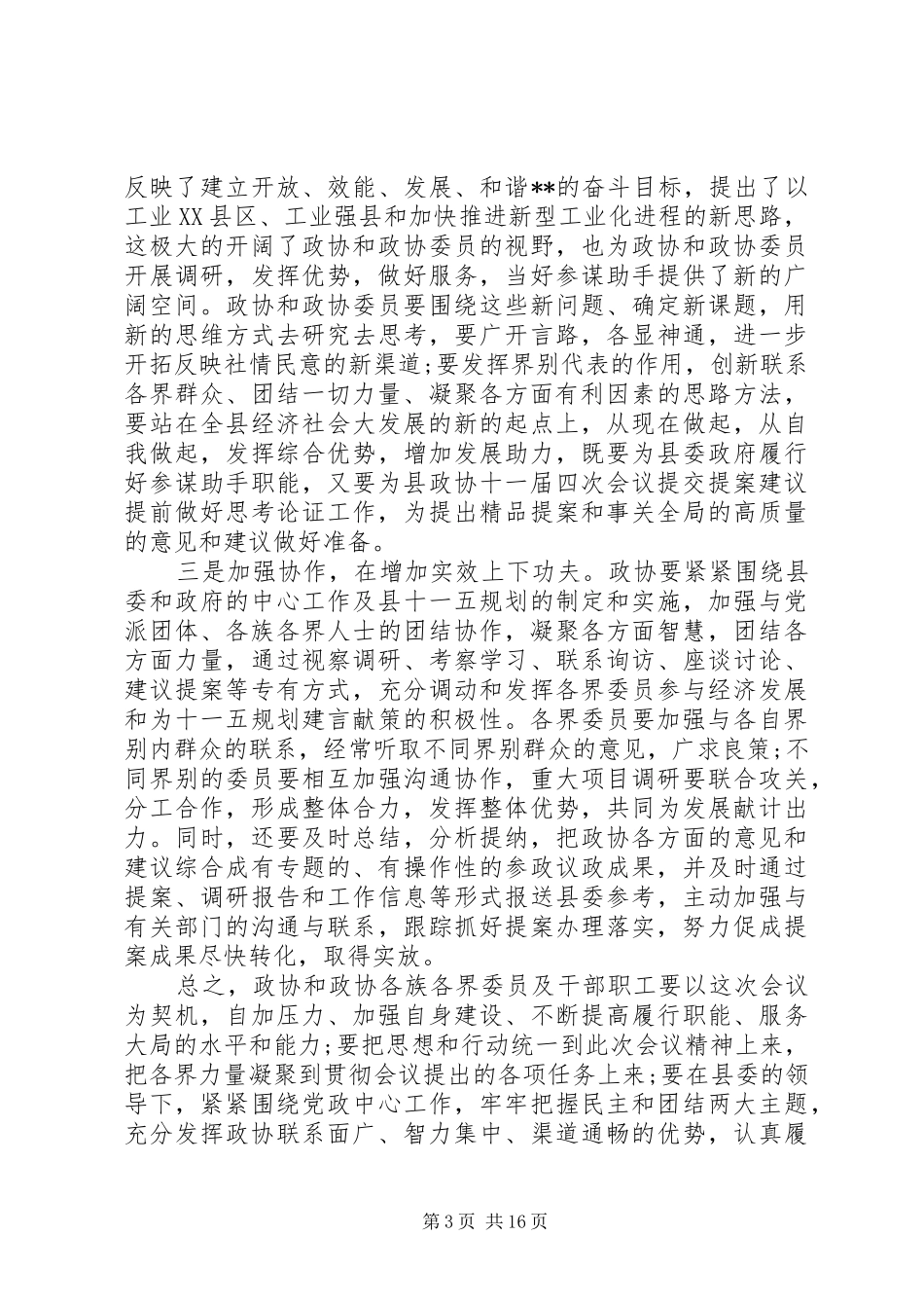 全县政协工作会议讲话发言_第3页