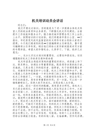 机关培训动员会讲话发言_1
