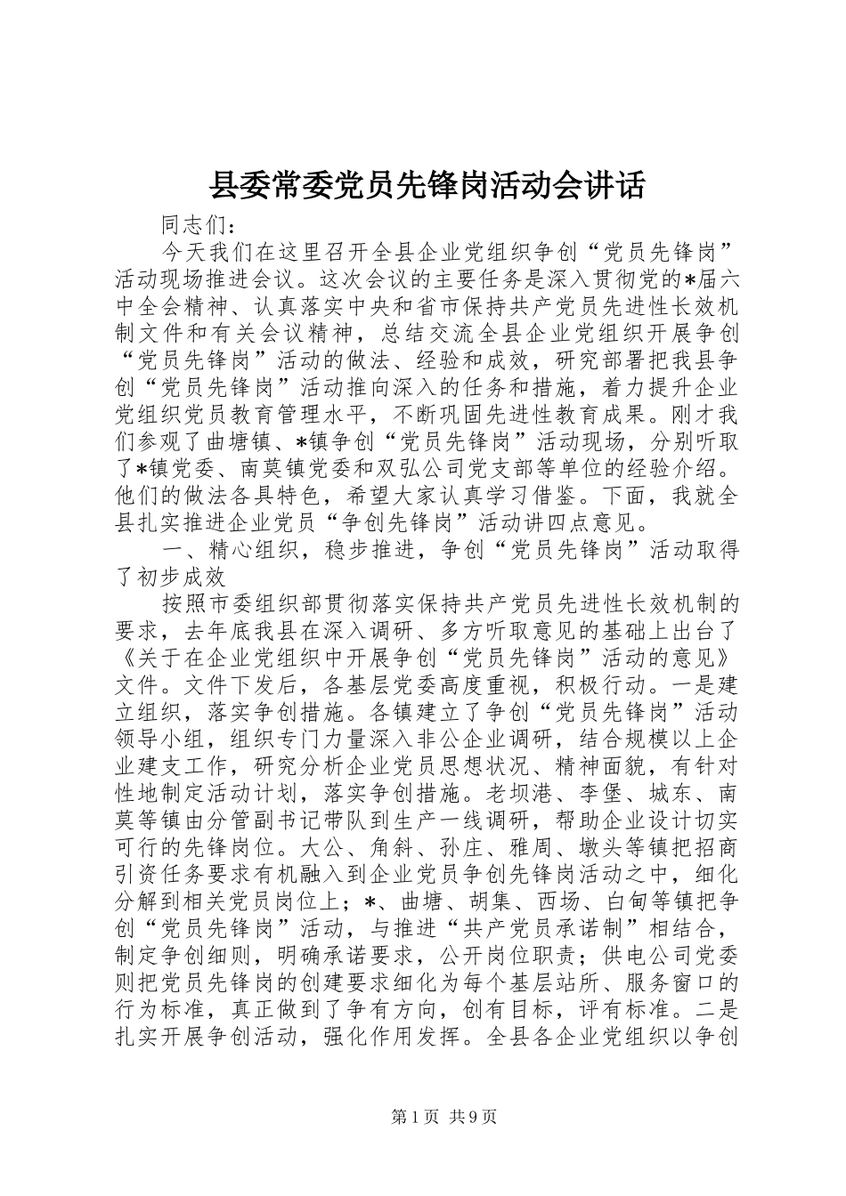 县委常委党员先锋岗活动会讲话发言_第1页