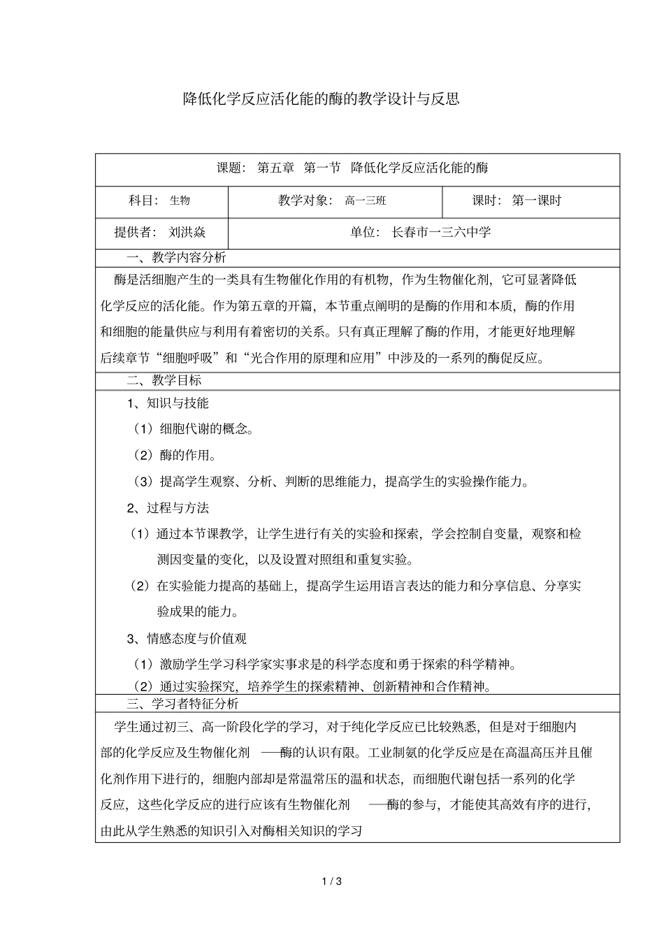 降低化学反应活化能的酶的教学设计与反思_第1页