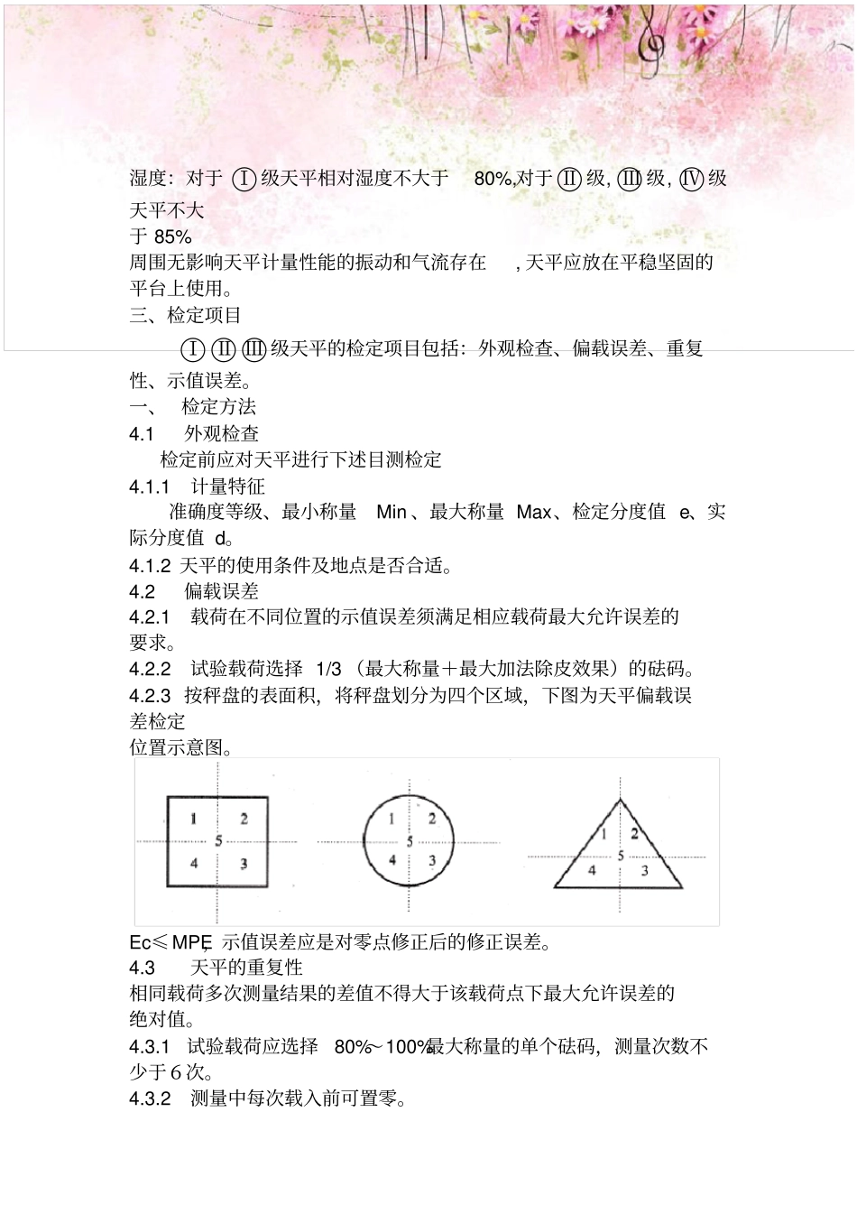 电子天平检定操作规程_第2页