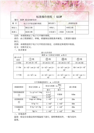 电子天平检定操作规程