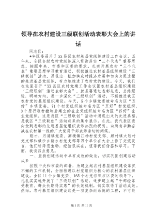 领导在农村建设三级联创活动表彰大会上的讲话发言