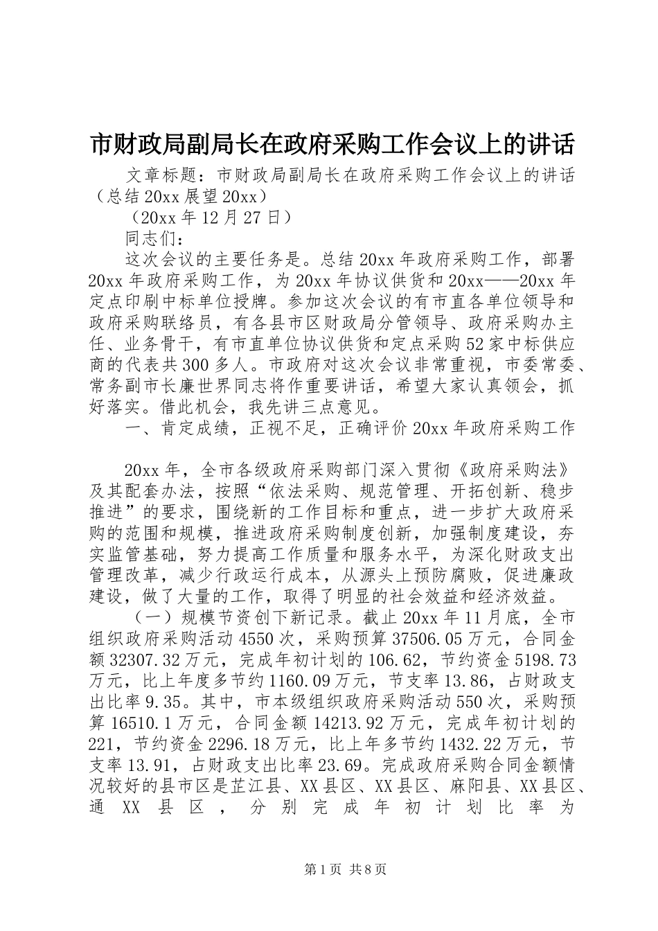市财政局副局长在政府采购工作会议上的讲话发言_第1页