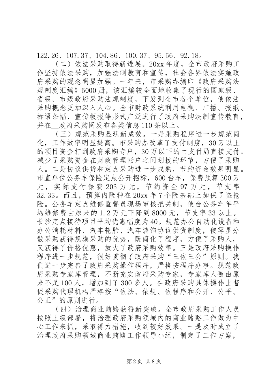 市财政局副局长在政府采购工作会议上的讲话发言_第2页
