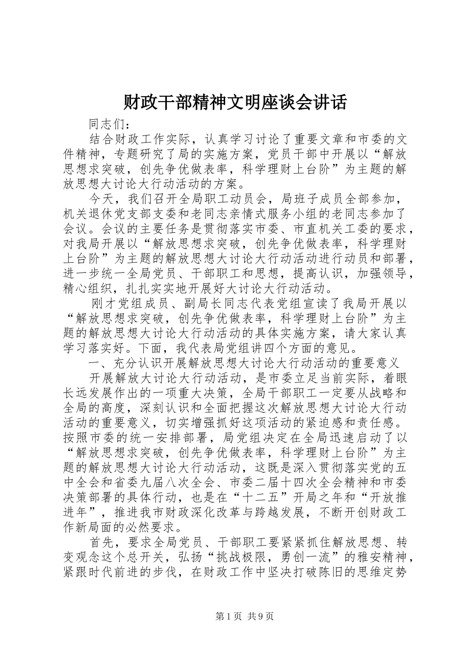 财政干部精神文明座谈会讲话发言_第1页