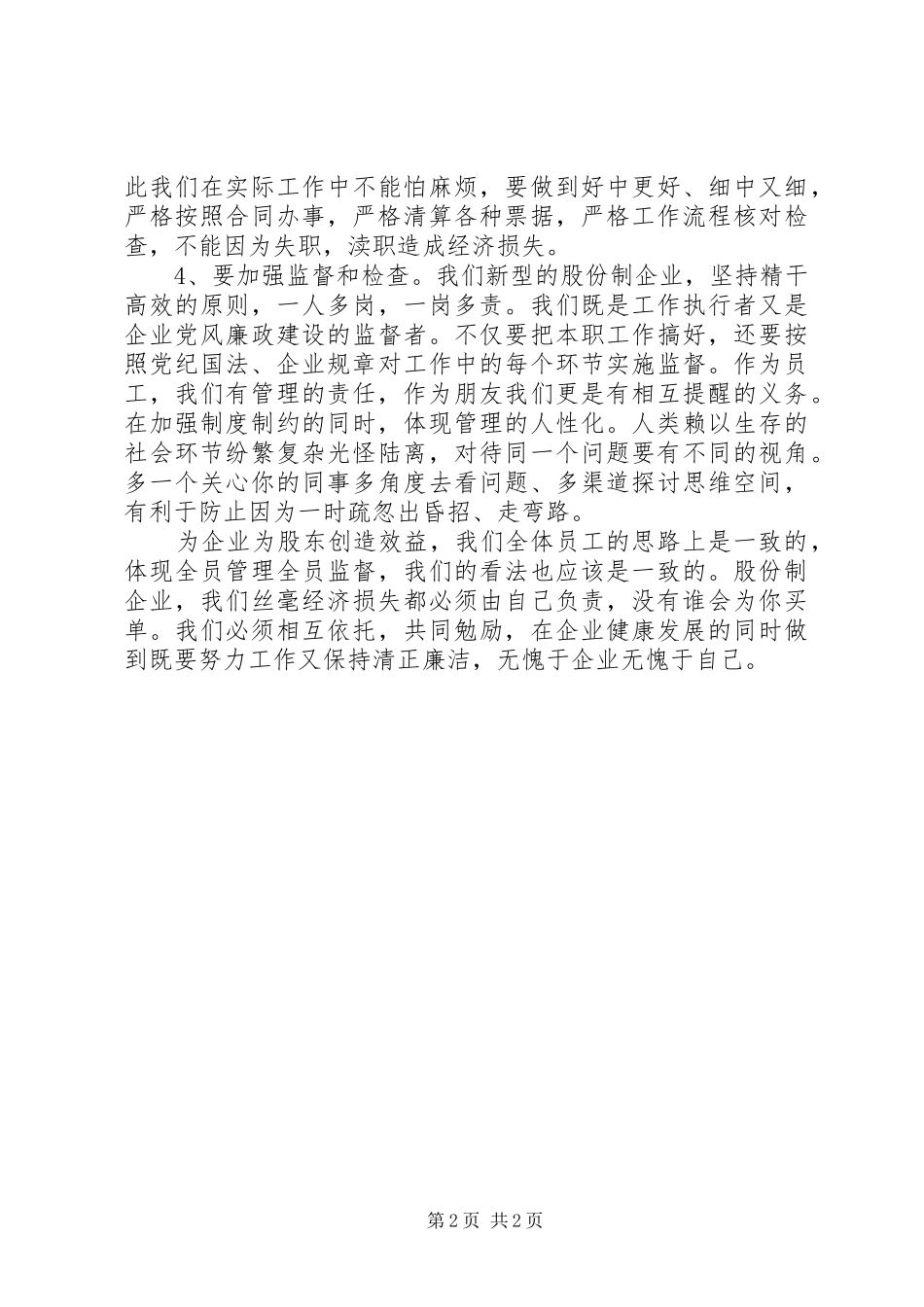 公司纪检会上讲话发言_第2页