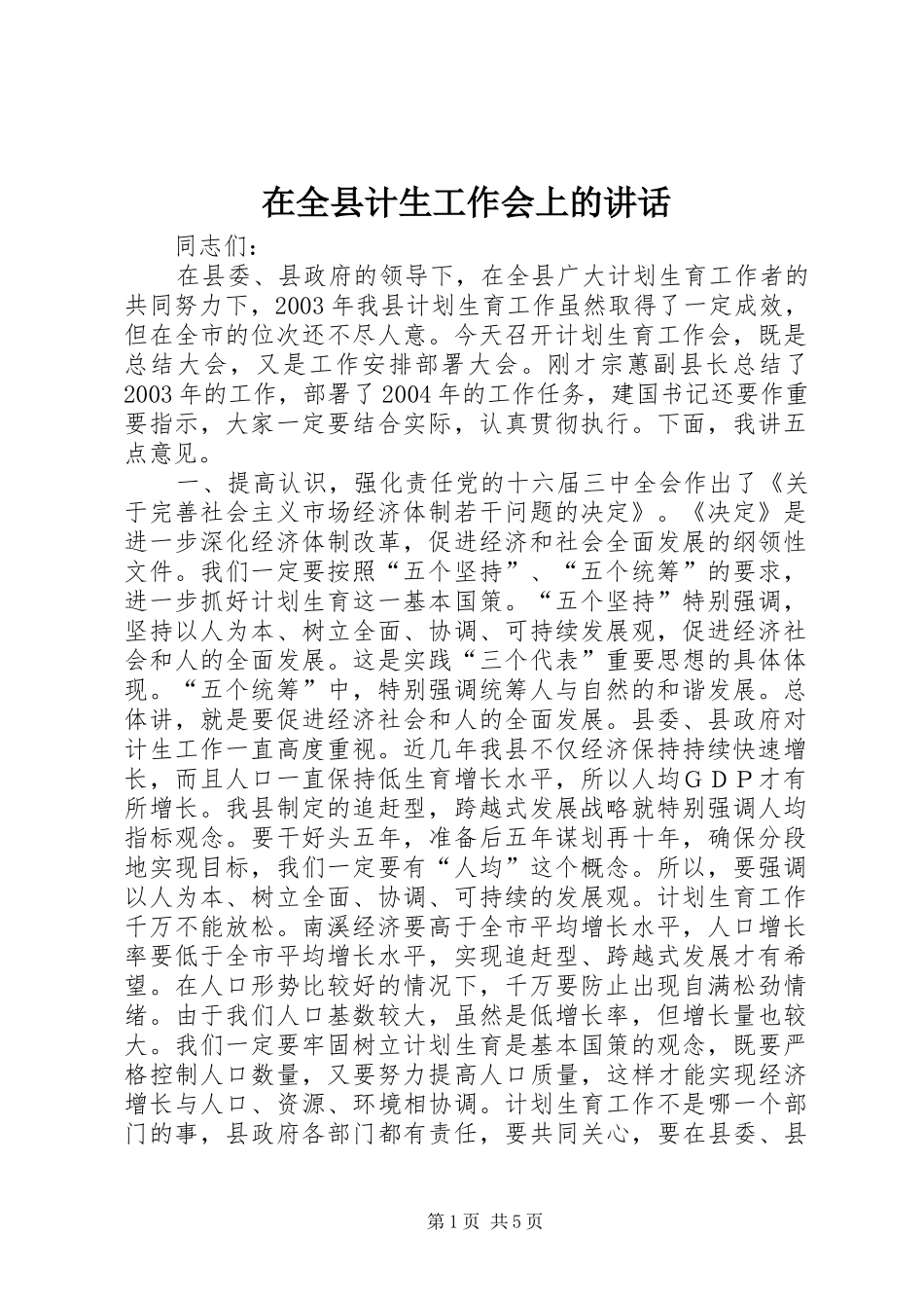 在全县计生工作会上的讲话发言_1_第1页