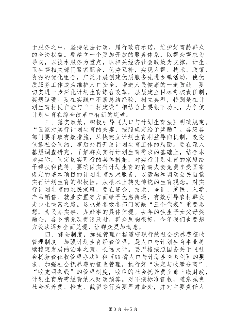 在全县计生工作会上的讲话发言_1_第3页