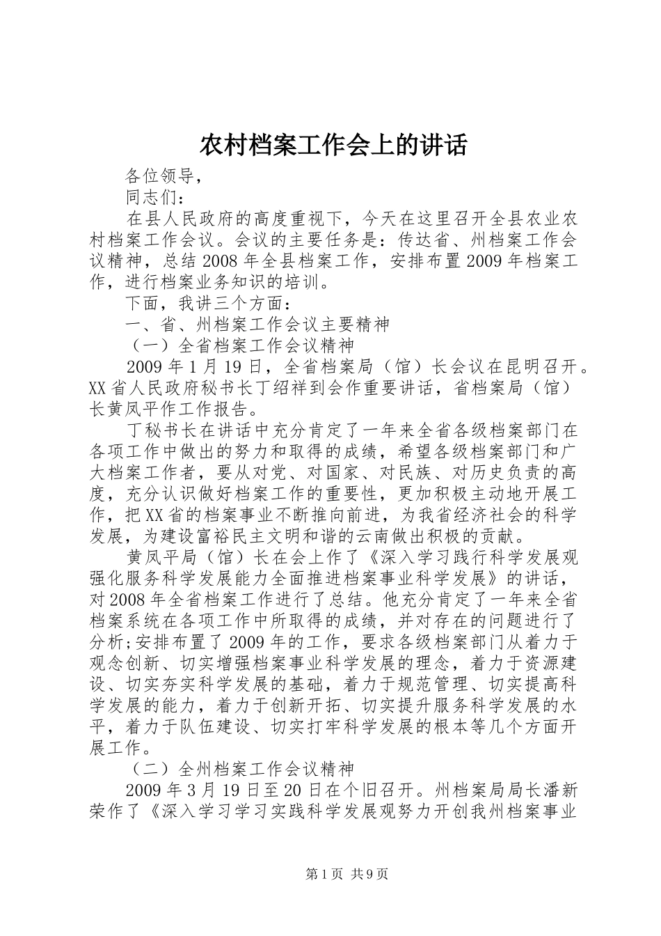 农村档案工作会上的讲话发言_第1页