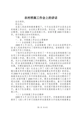 农村档案工作会上的讲话发言