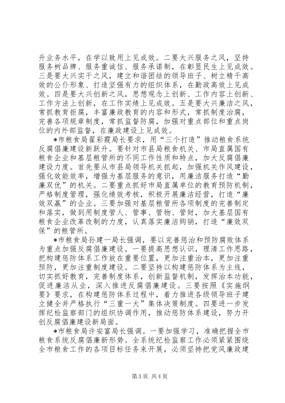粮食局关于反腐倡廉建设的讲话发言_第3页