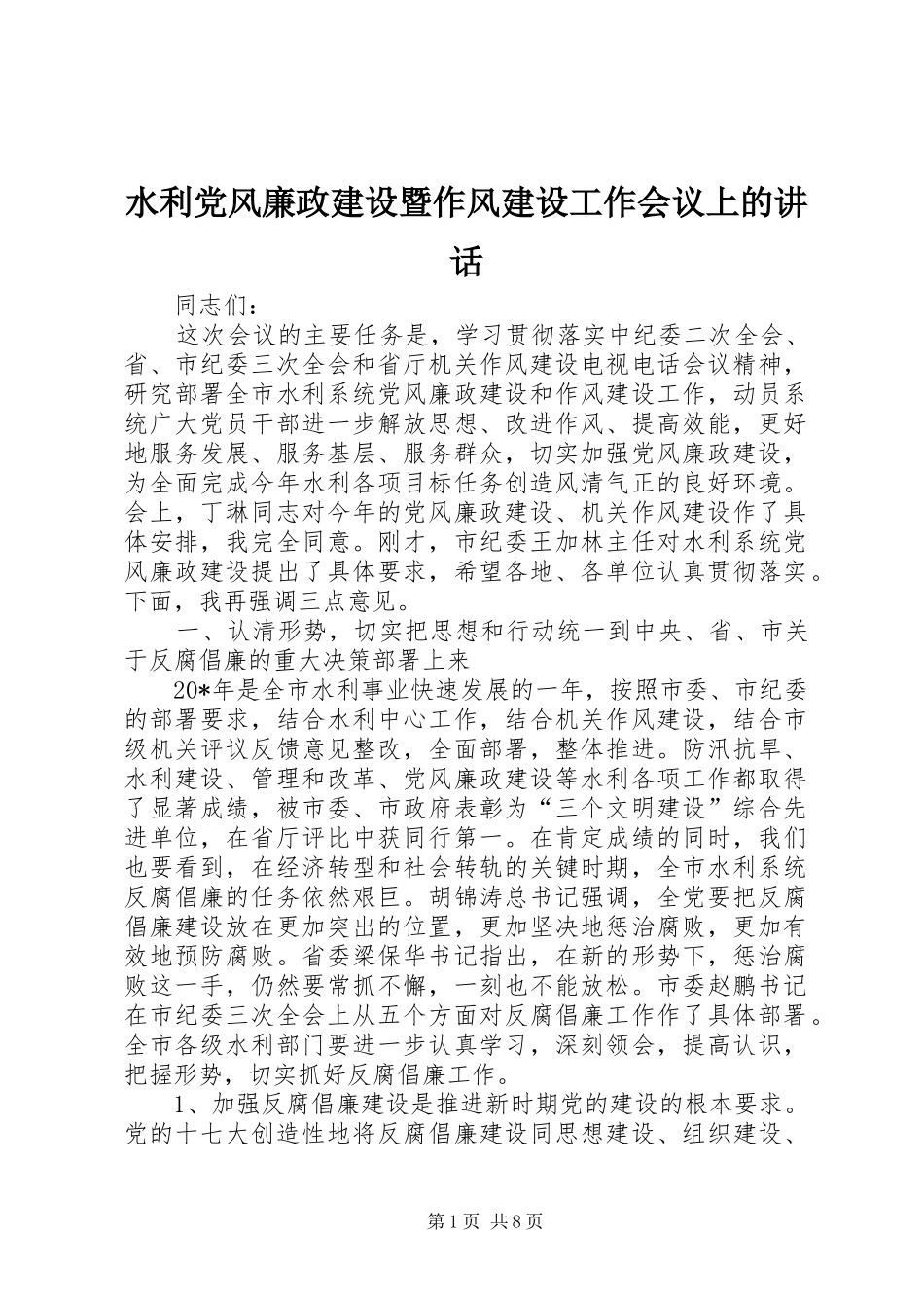 水利党风廉政建设暨作风建设工作会议上的讲话发言_第1页