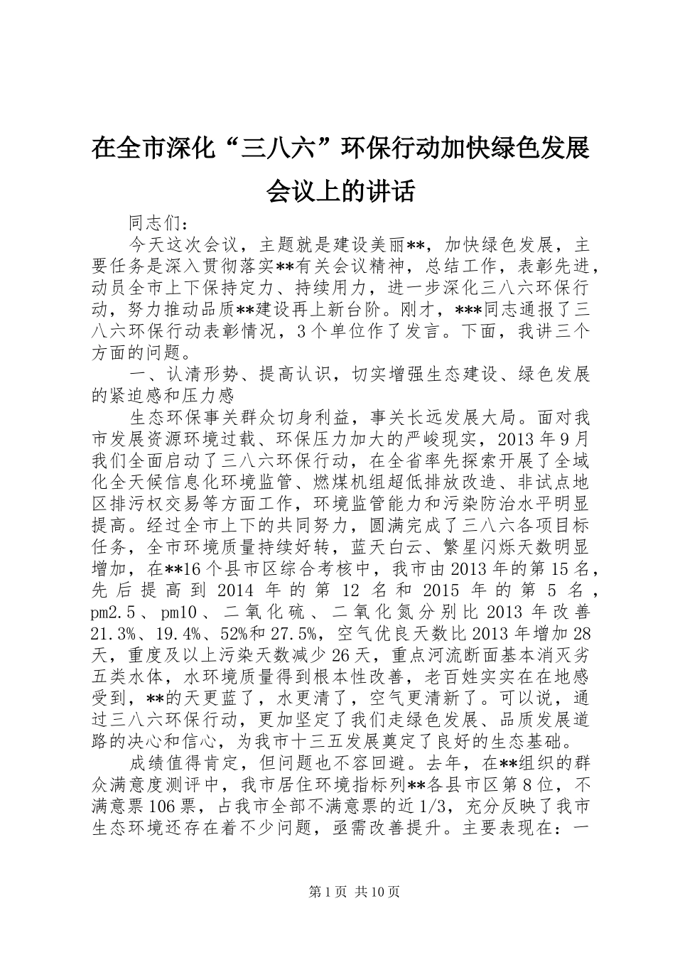 在全市深化“三八六”环保行动加快绿色发展会议上的讲话发言_第1页