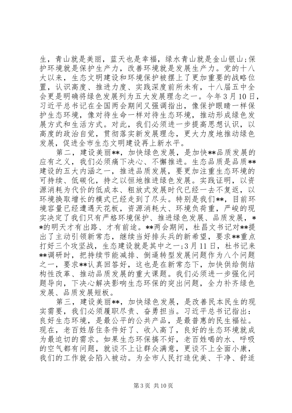 在全市深化“三八六”环保行动加快绿色发展会议上的讲话发言_第3页
