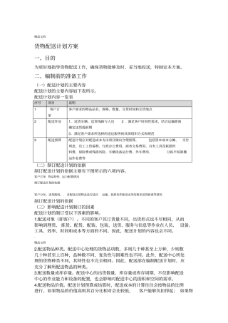 货物配送计划方案