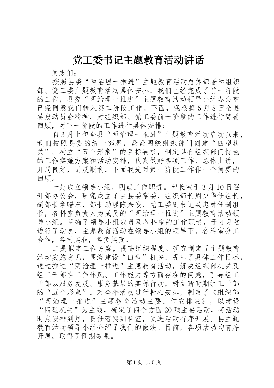党工委书记主题教育活动讲话发言_第1页