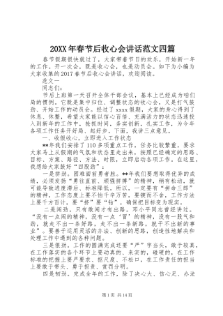 20XX年春节后收心会讲话发言范文四篇